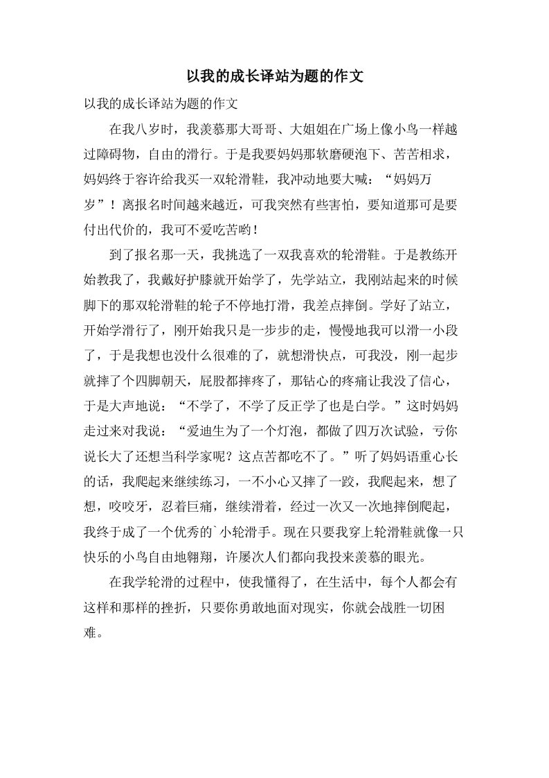 以我的成长译站为题的作文