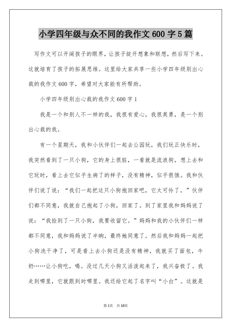 小学四年级与众不同的我作文600字5篇