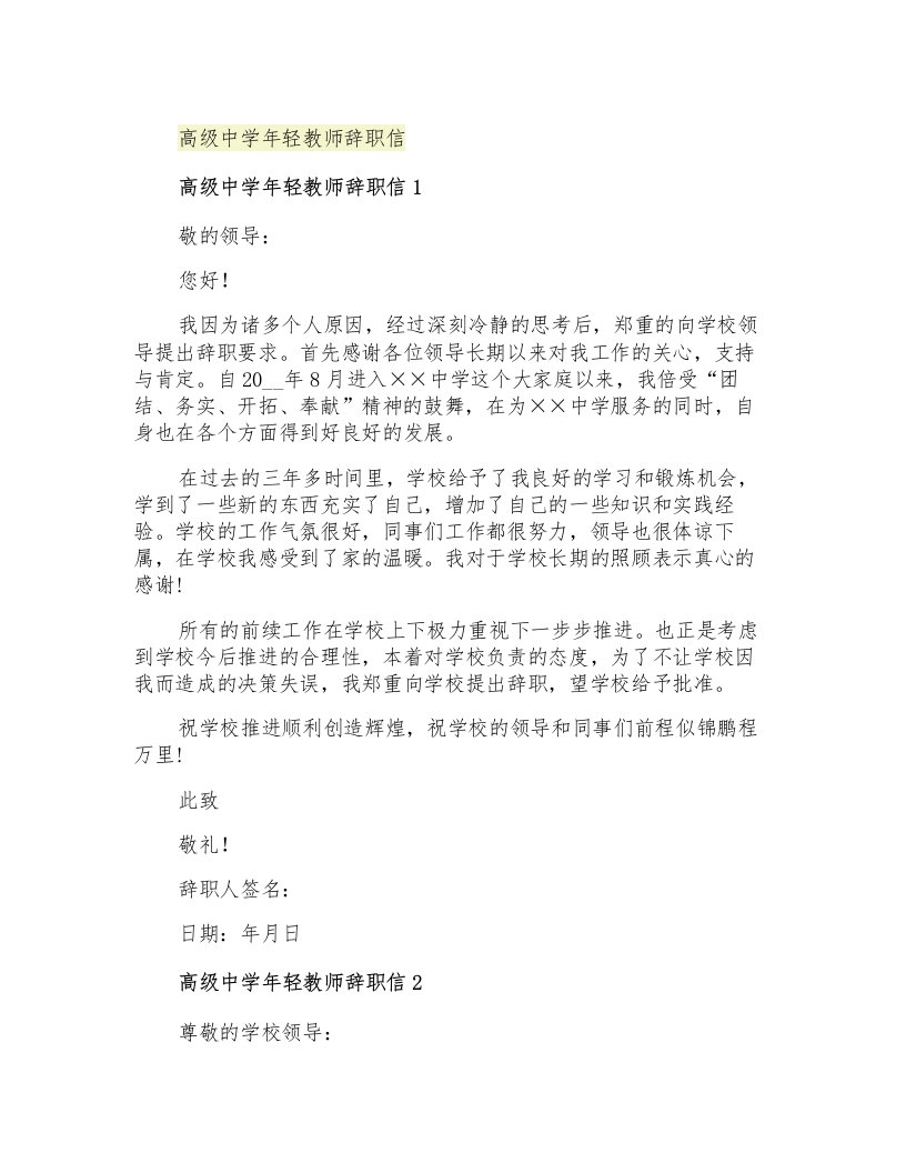 高级中学年轻教师辞职信