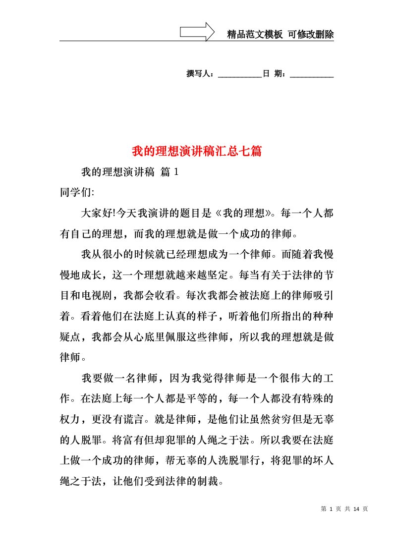 我的理想演讲稿汇总七篇