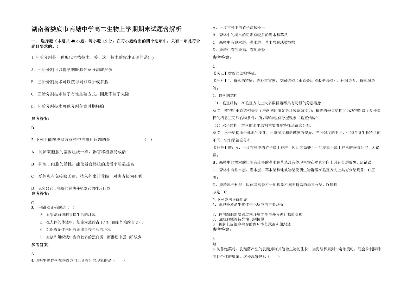 湖南省娄底市南塘中学高二生物上学期期末试题含解析