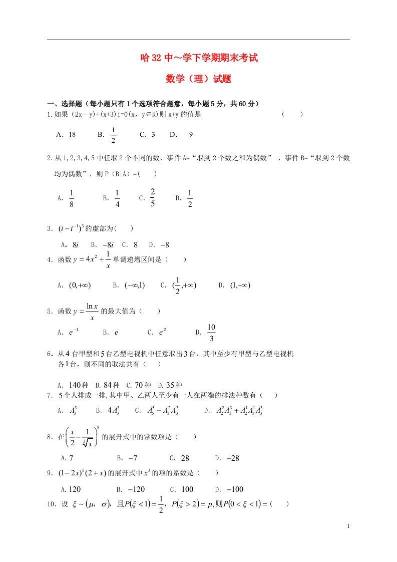 黑龙江省哈尔滨市第三十二中学高二数学下学期期末考试试题