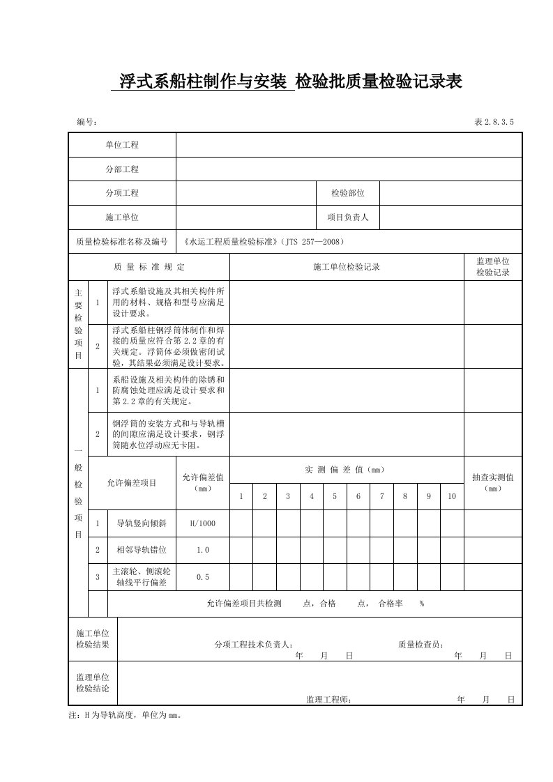 表2.8.3.5浮式系船柱制作与安装检验批质量检验记录表