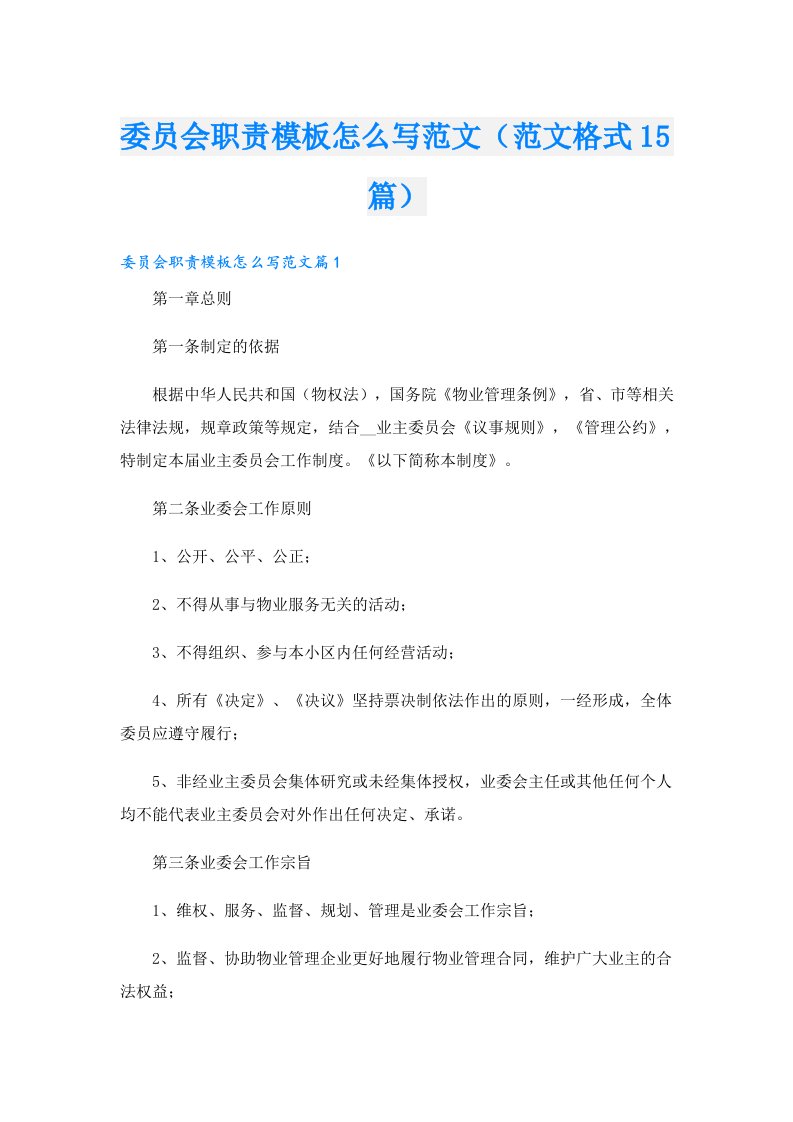 委员会职责模板怎么写范文（范文格式15篇）