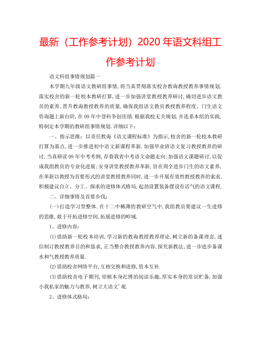 【精编】工作参考计划年语文科组工作参考计划