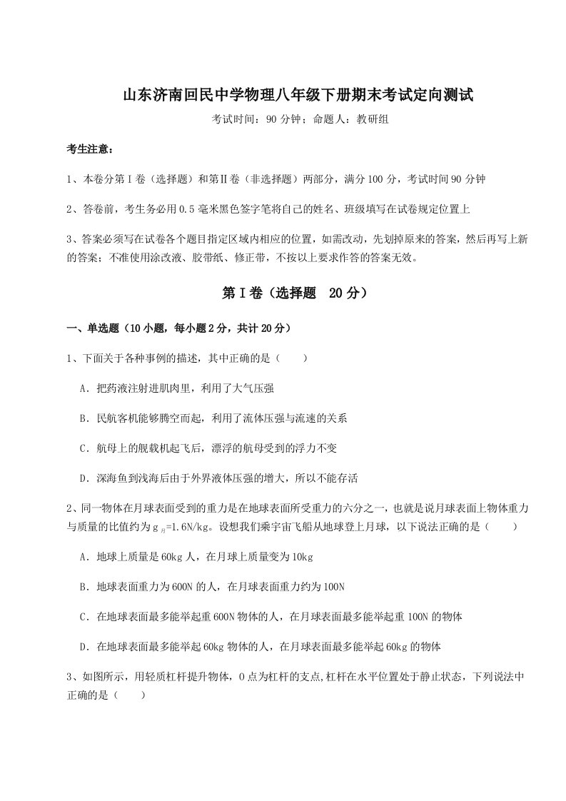 2023-2024学年山东济南回民中学物理八年级下册期末考试定向测试试卷