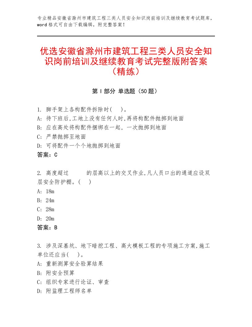 优选安徽省滁州市建筑工程三类人员安全知识岗前培训及继续教育考试完整版附答案（精练）