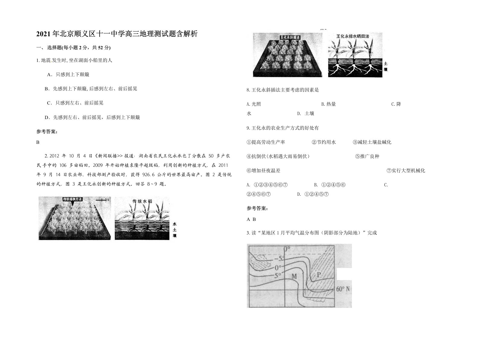 2021年北京顺义区十一中学高三地理测试题含解析