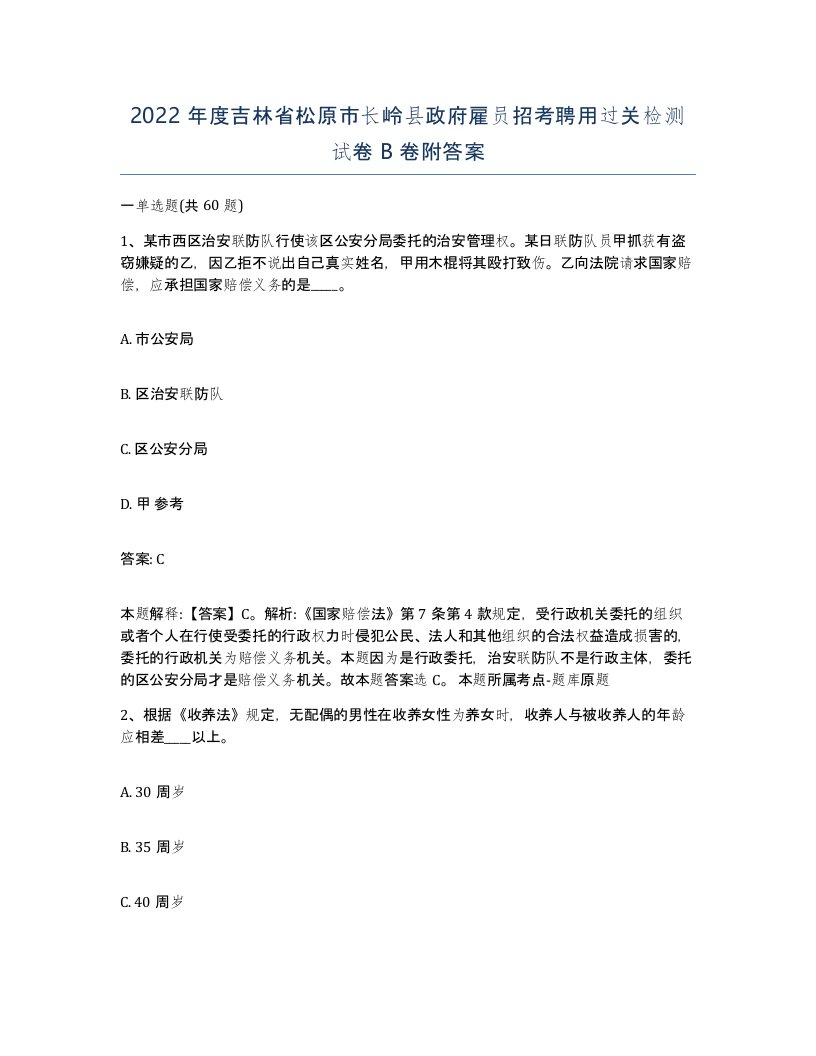 2022年度吉林省松原市长岭县政府雇员招考聘用过关检测试卷B卷附答案