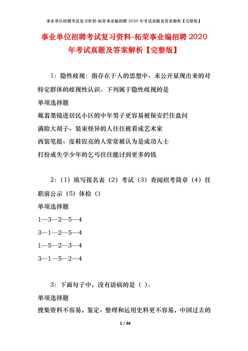 事业单位招聘考试复习资料-柘荣事业编招聘2020年考试真题及答案解析完整版