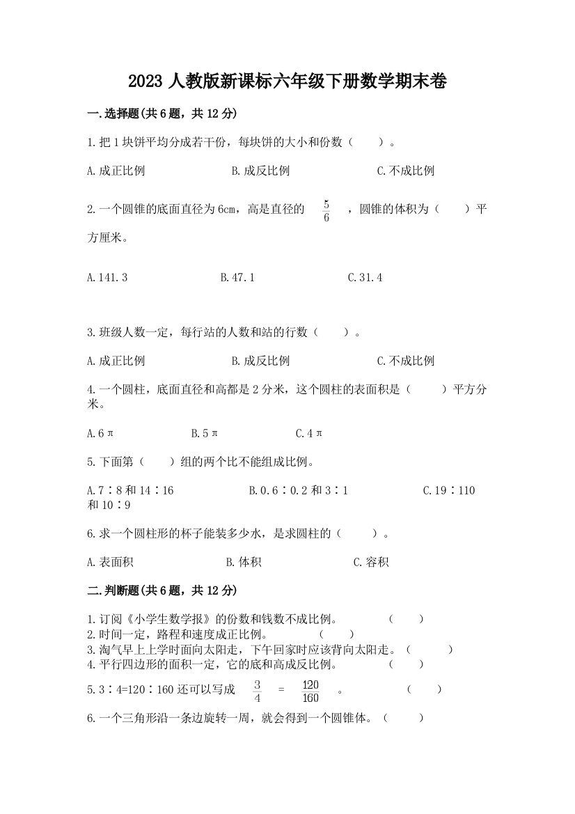 2023人教版新课标六年级下册数学期末卷带答案（基础题）