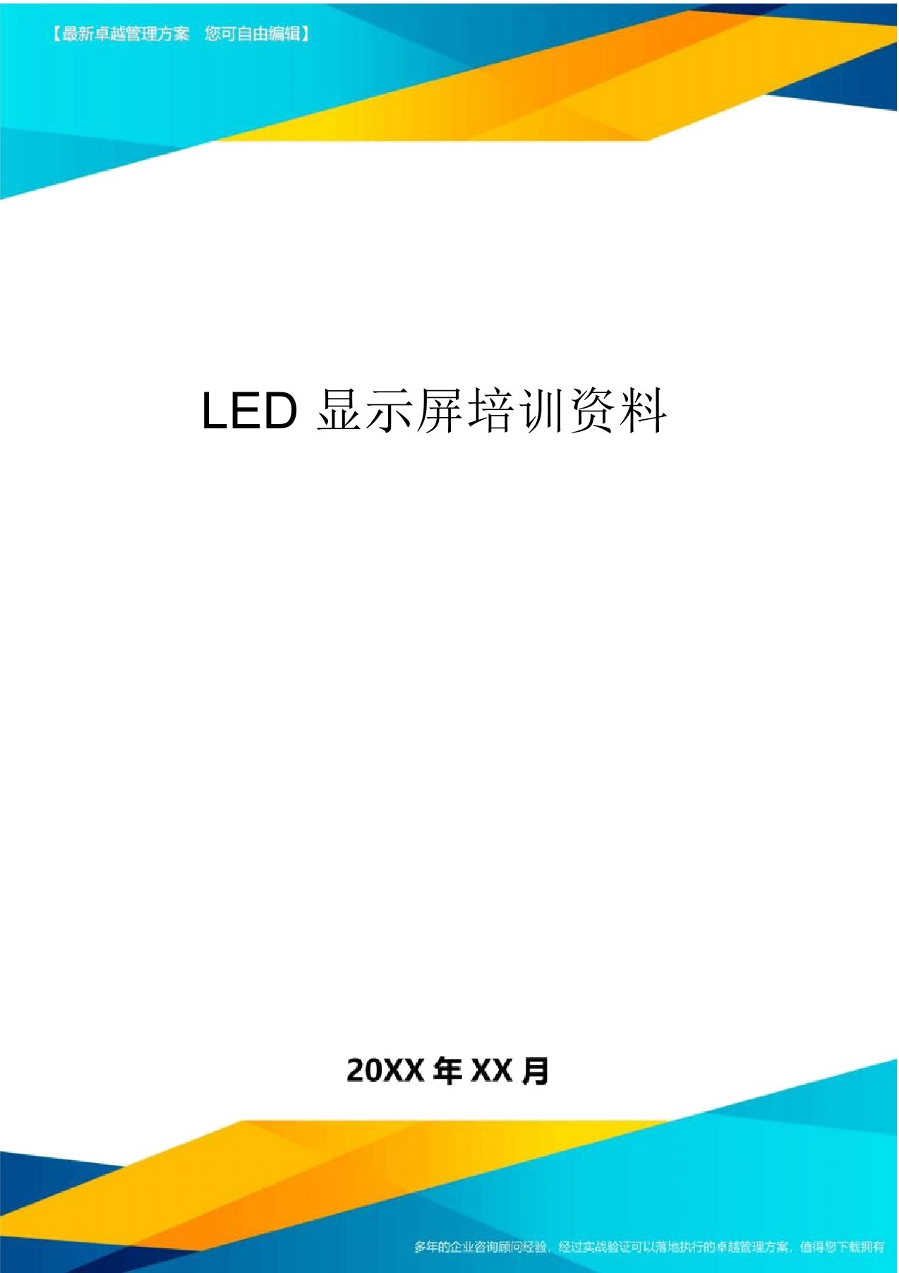 LED显示屏培训资料方案