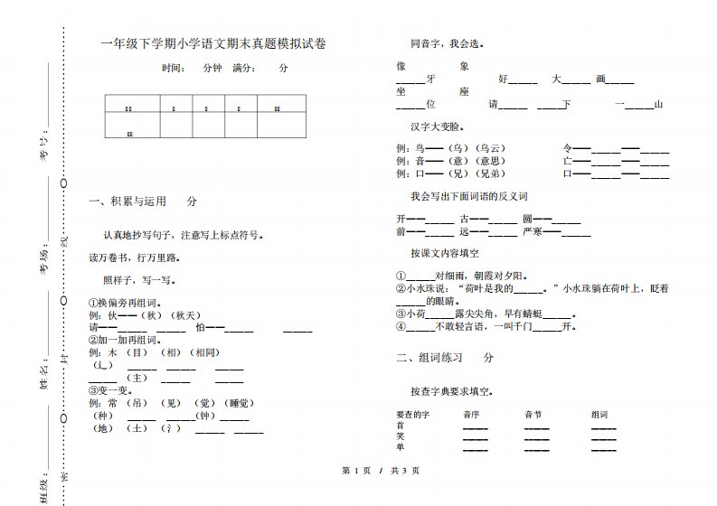 一年级下学期小学语文期末真题模拟试卷OV1