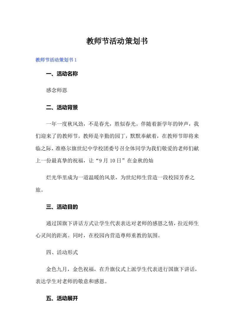 教师节活动策划书