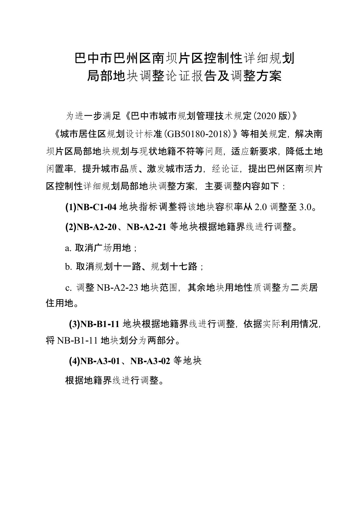 巴中市巴州区南坝片区控制性详细规划