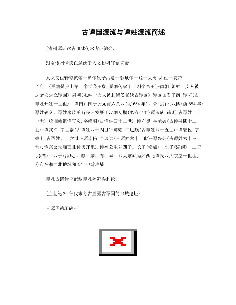 qdlAAA古谭国源流与谭姓源流简述