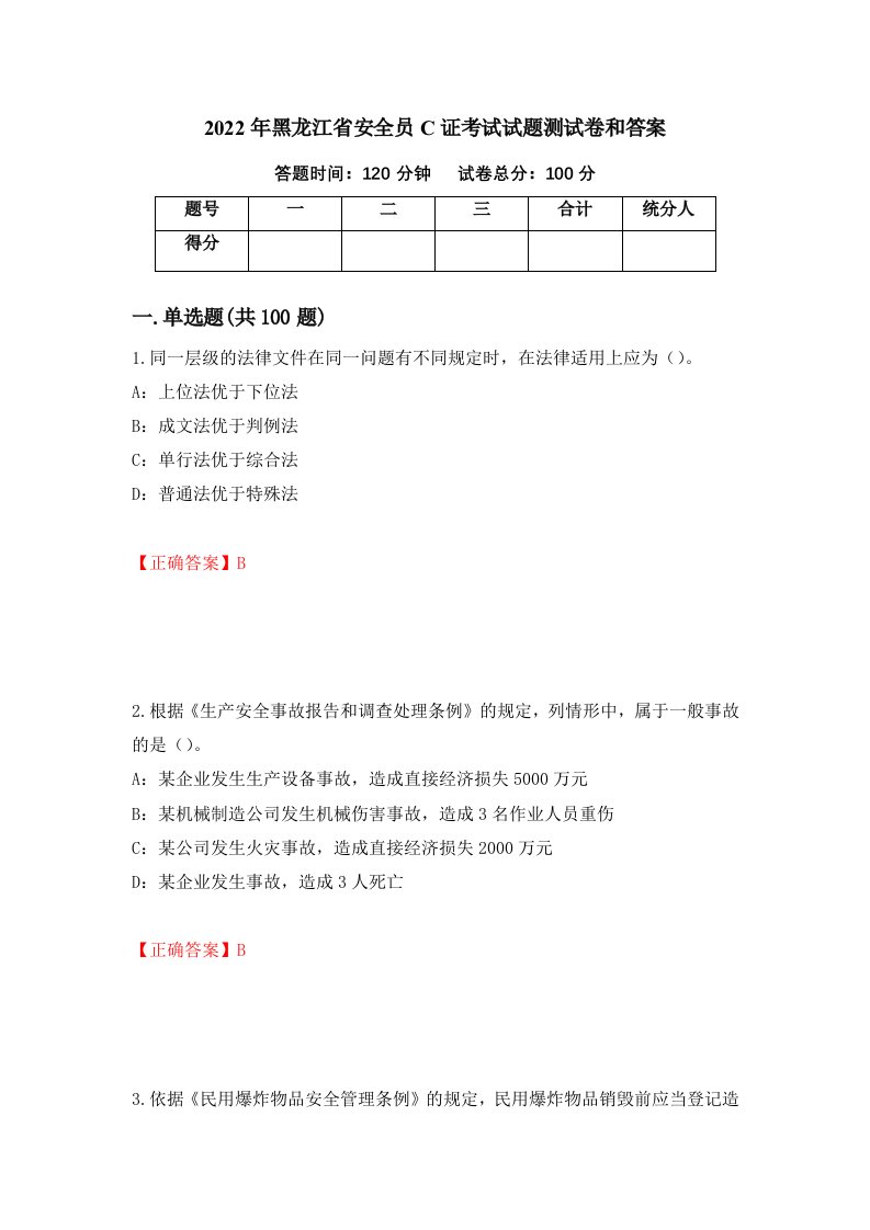 2022年黑龙江省安全员C证考试试题测试卷和答案第13次