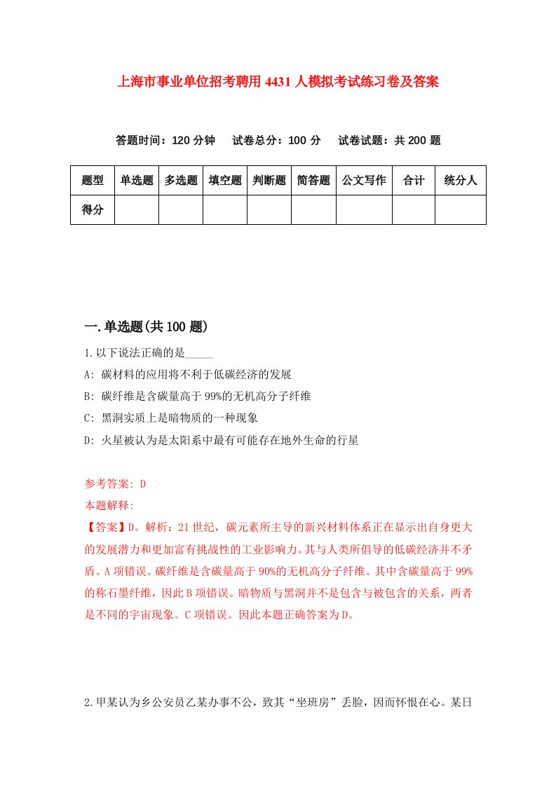 上海市事业单位招考聘用4431人模拟考试练习卷及答案第8版