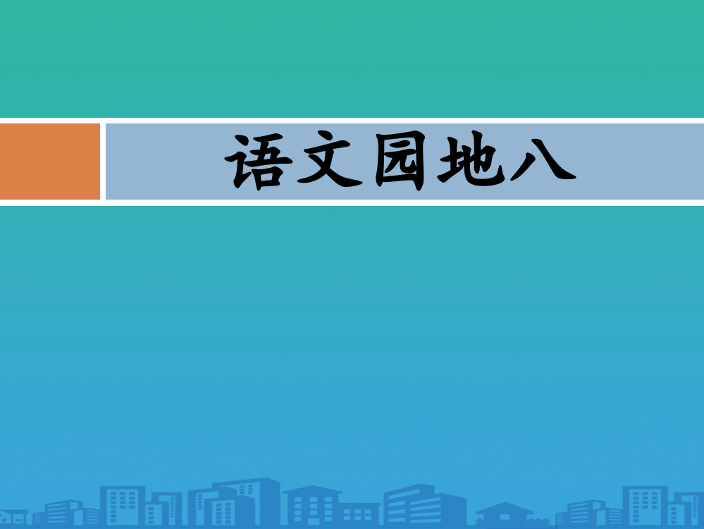 《语文园地八》PPT课件下载(三年级下册)