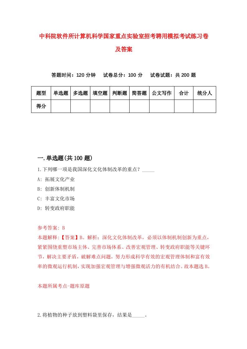 中科院软件所计算机科学国家重点实验室招考聘用模拟考试练习卷及答案第3期