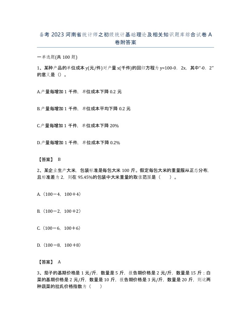 备考2023河南省统计师之初级统计基础理论及相关知识题库综合试卷A卷附答案