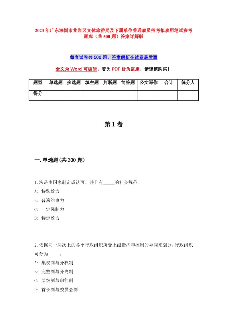 2023年广东深圳市龙岗区文体旅游局及下属单位普通雇员招考拟雇用笔试参考题库共500题答案详解版