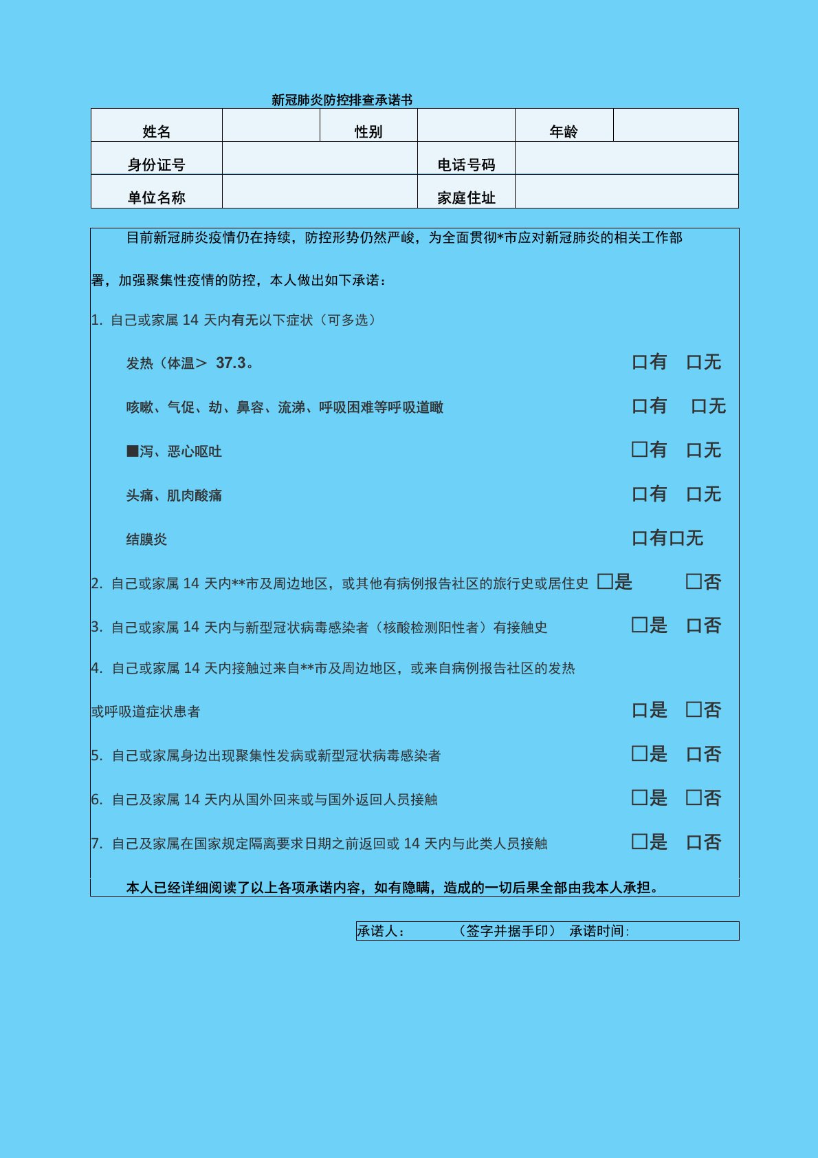 新冠肺炎防控排查承诺书