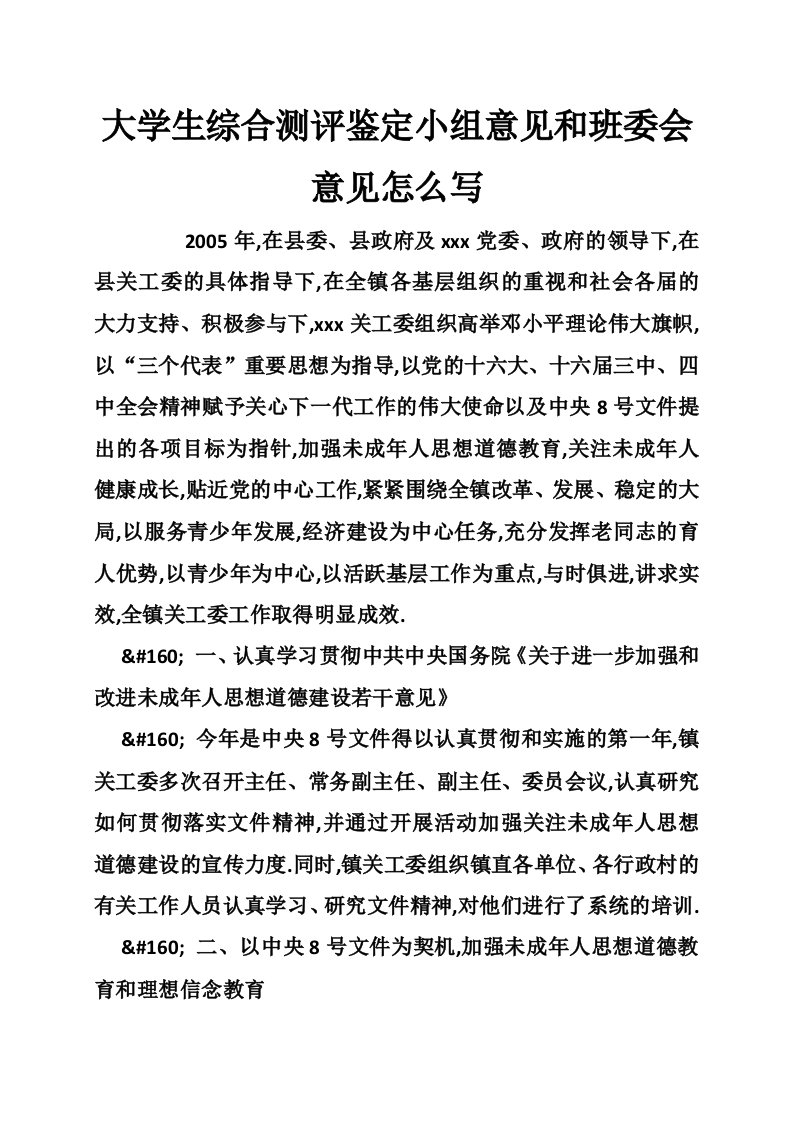 大学生综合测评鉴定小组意见和班委会意见怎么写