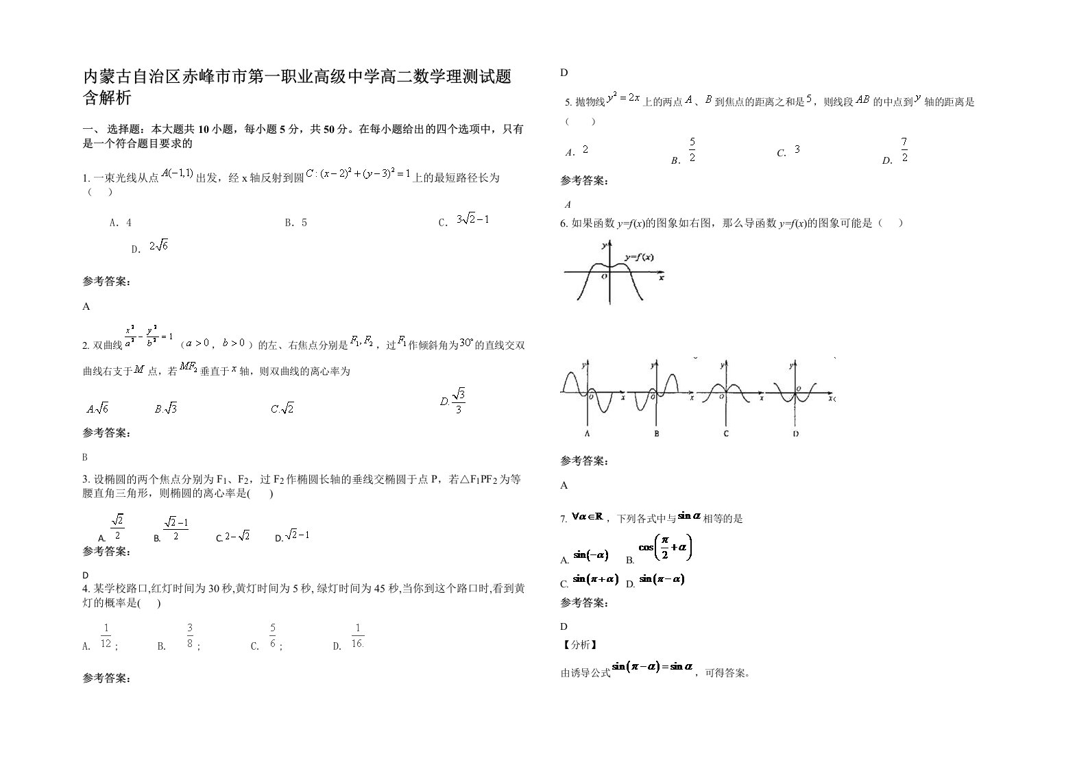 内蒙古自治区赤峰市市第一职业高级中学高二数学理测试题含解析