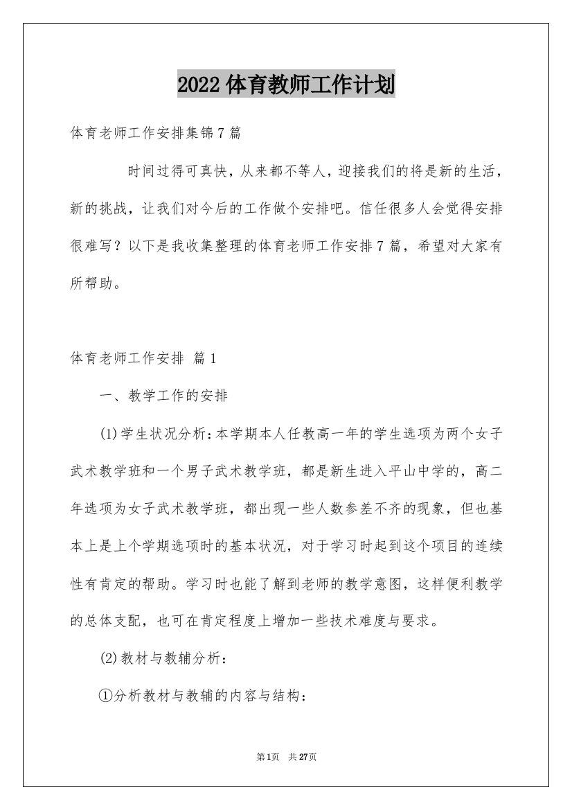 2022体育教师工作计划_90