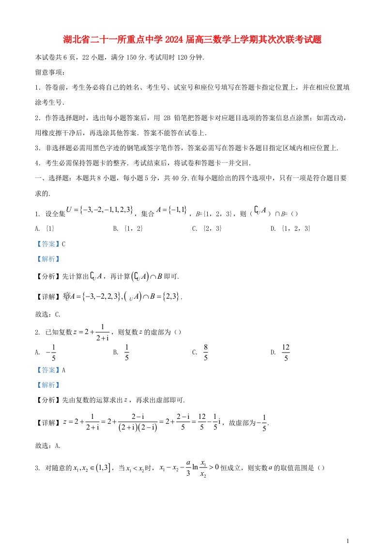 湖北漱十一所重点中学2025届高三数学上学期第二次联考试题含解析