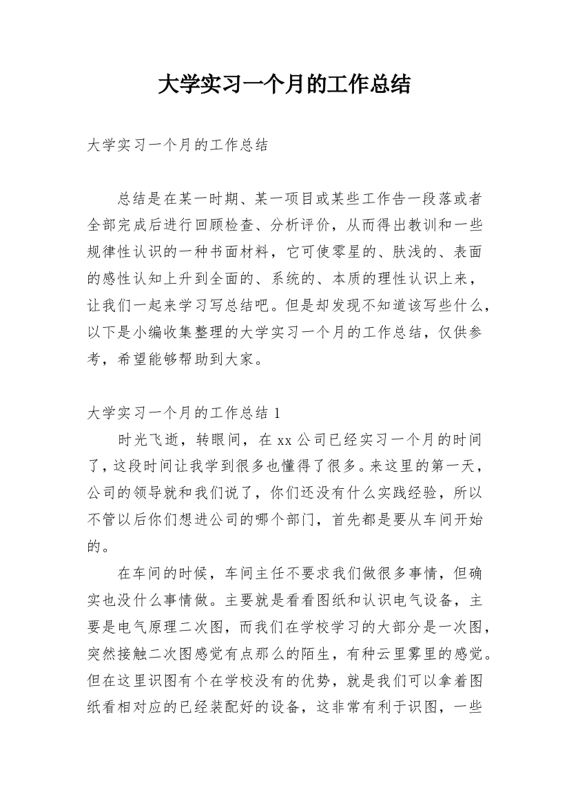 大学实习一个月的工作总结_1