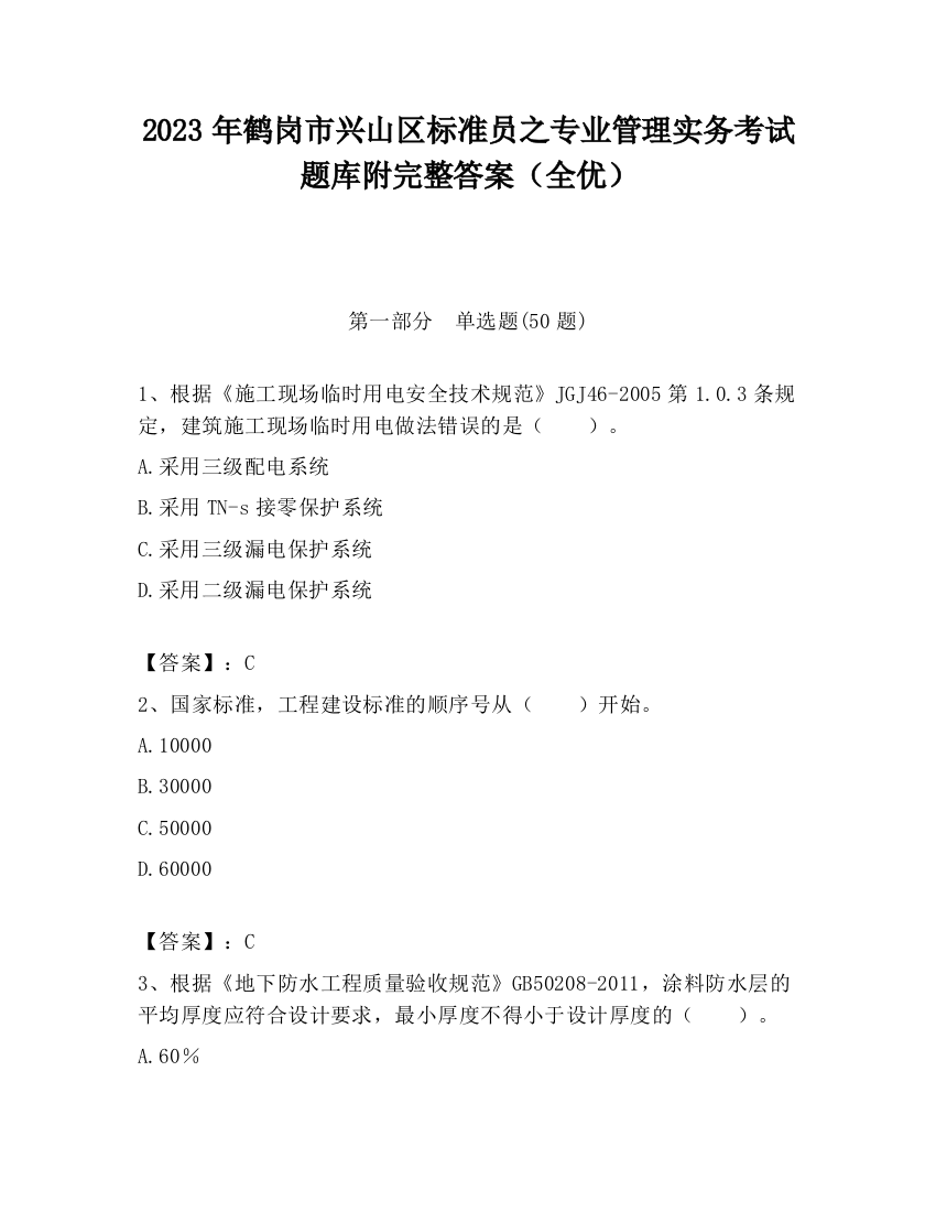 2023年鹤岗市兴山区标准员之专业管理实务考试题库附完整答案（全优）