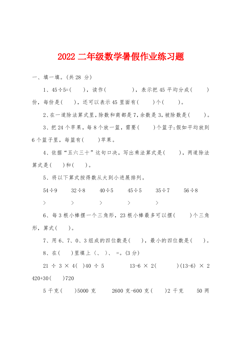 2022年二年级数学暑假作业练习题