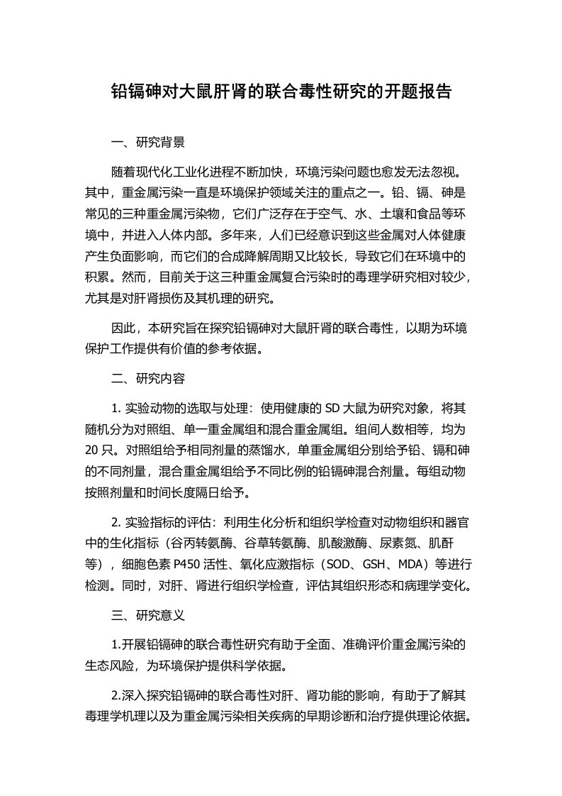 铅镉砷对大鼠肝肾的联合毒性研究的开题报告