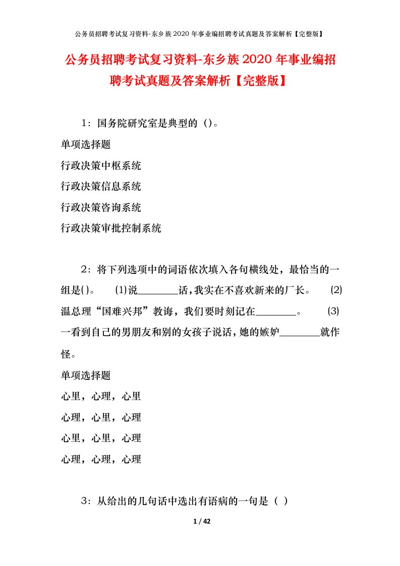 公务员招聘考试复习资料-东乡族2020年事业编招聘考试真题及答案解析完整版