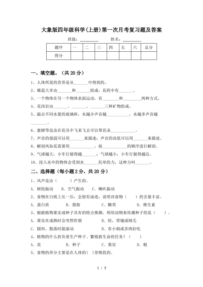 大象版四年级科学上册第一次月考复习题及答案