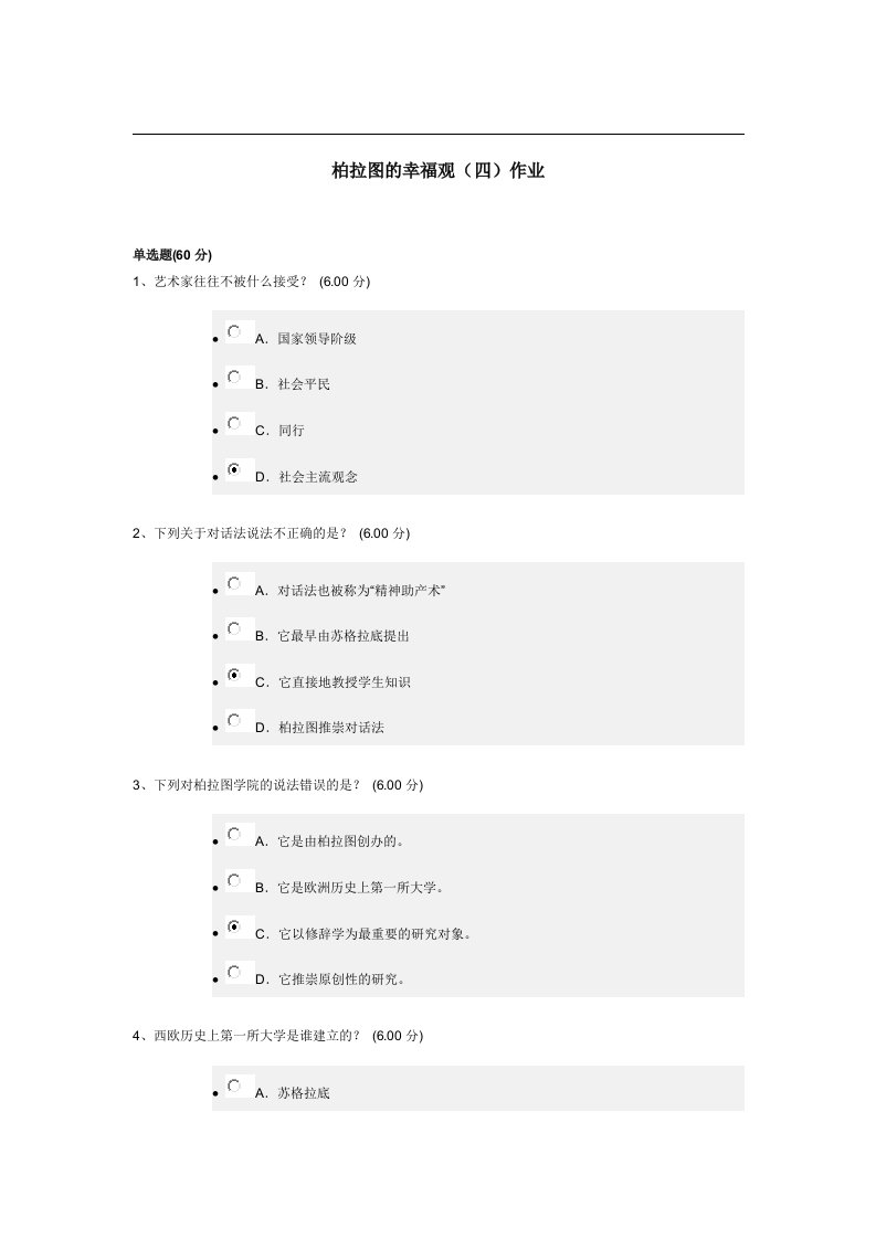 柏拉图的幸福观