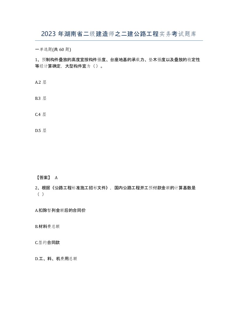 2023年湖南省二级建造师之二建公路工程实务考试题库