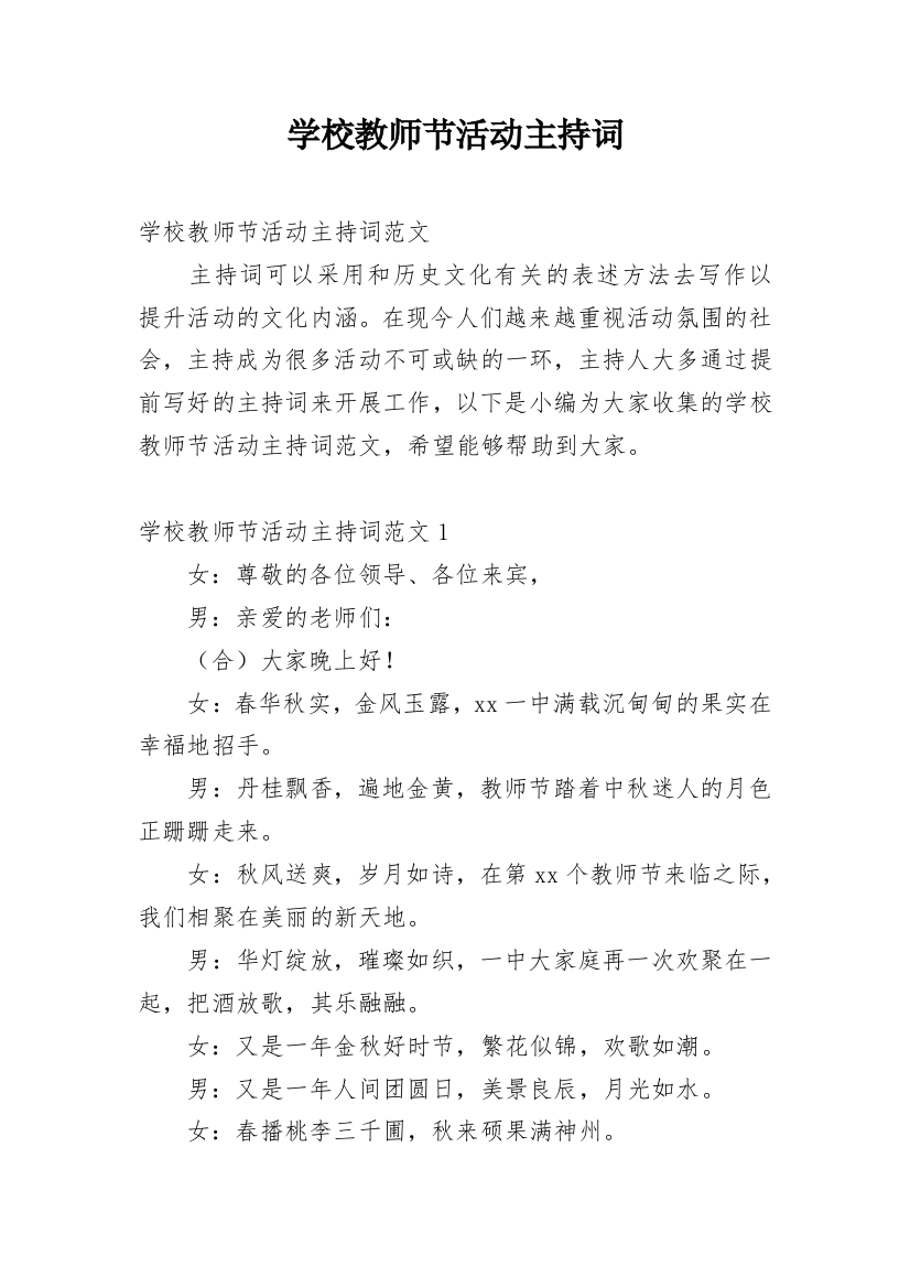 学校教师节活动主持词_1