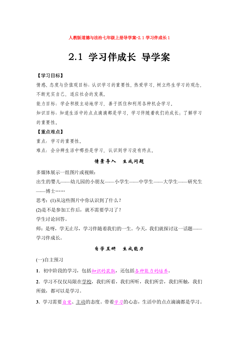 部编道德与法治七年级上册导学案-2.1学习伴成长1