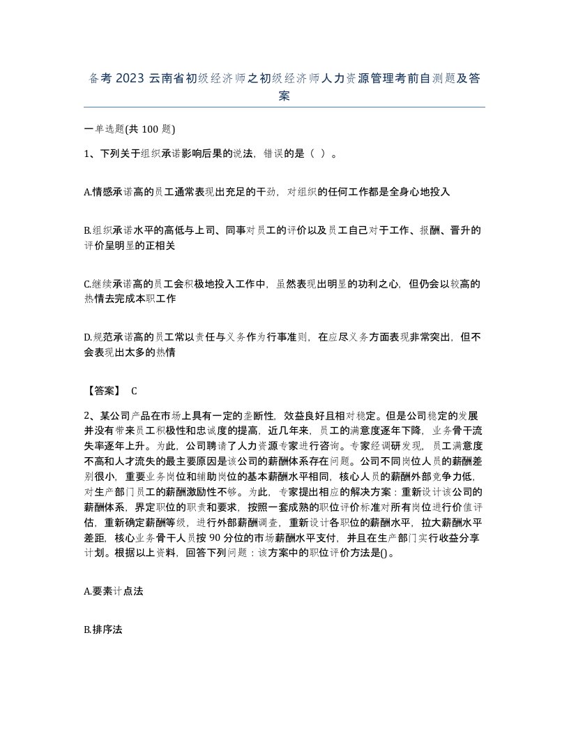 备考2023云南省初级经济师之初级经济师人力资源管理考前自测题及答案