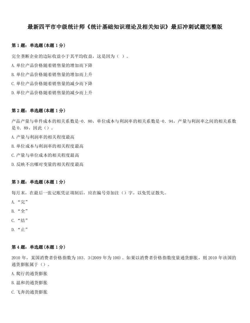 最新四平市中级统计师《统计基础知识理论及相关知识》最后冲刺试题完整版