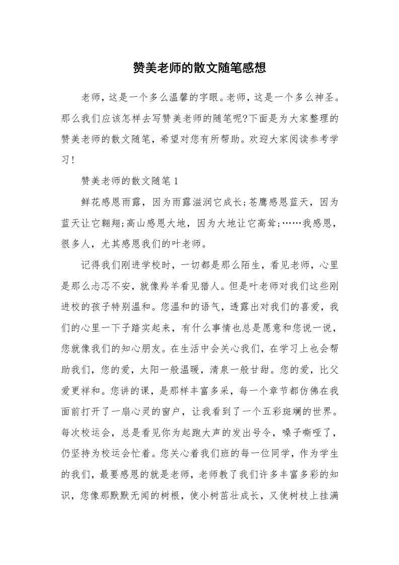 教师随笔_赞美老师的散文随笔感想