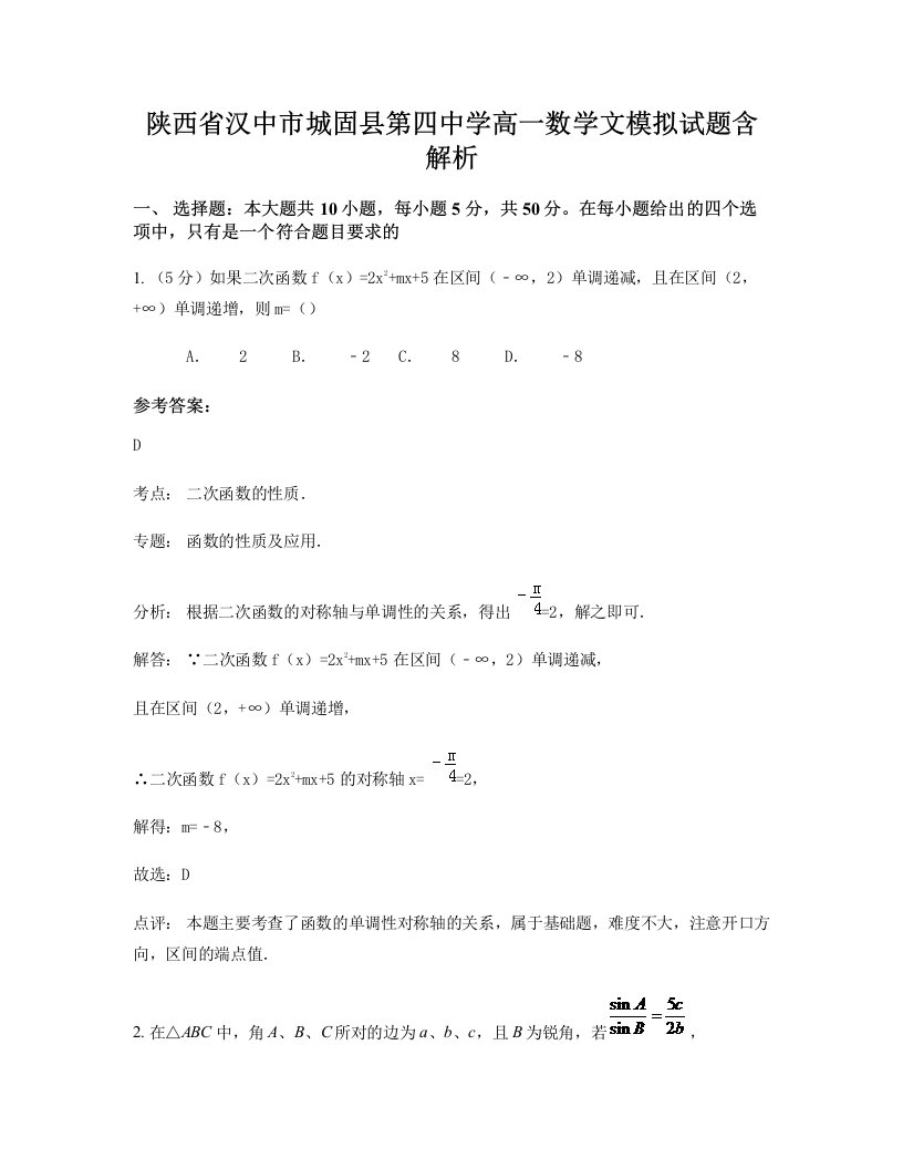 陕西省汉中市城固县第四中学高一数学文模拟试题含解析