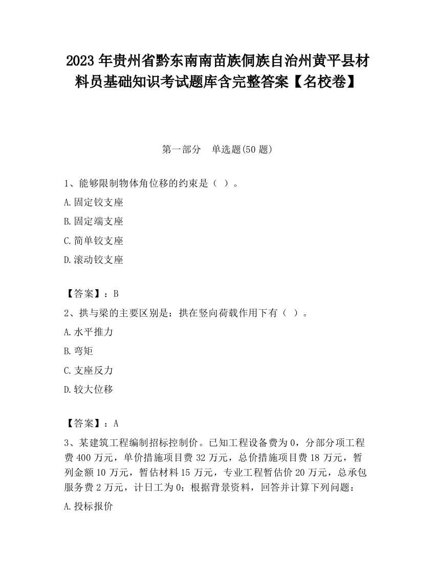 2023年贵州省黔东南南苗族侗族自治州黄平县材料员基础知识考试题库含完整答案【名校卷】