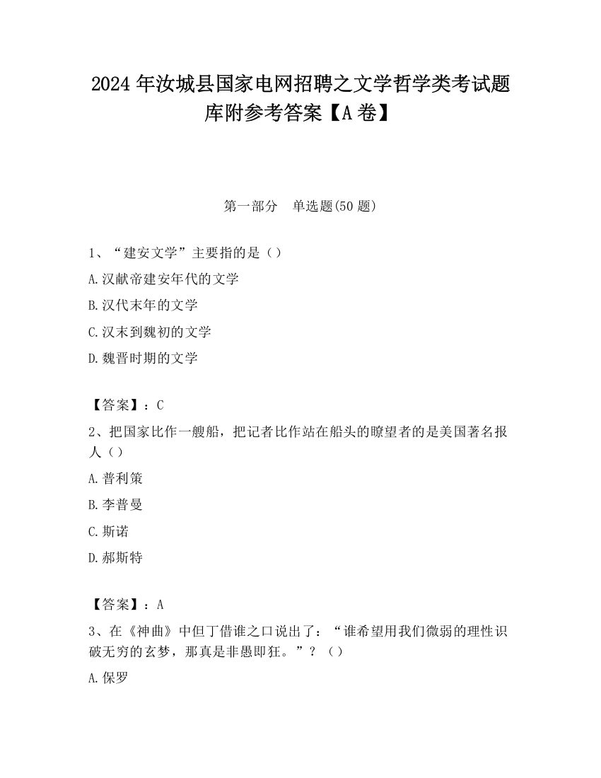 2024年汝城县国家电网招聘之文学哲学类考试题库附参考答案【A卷】