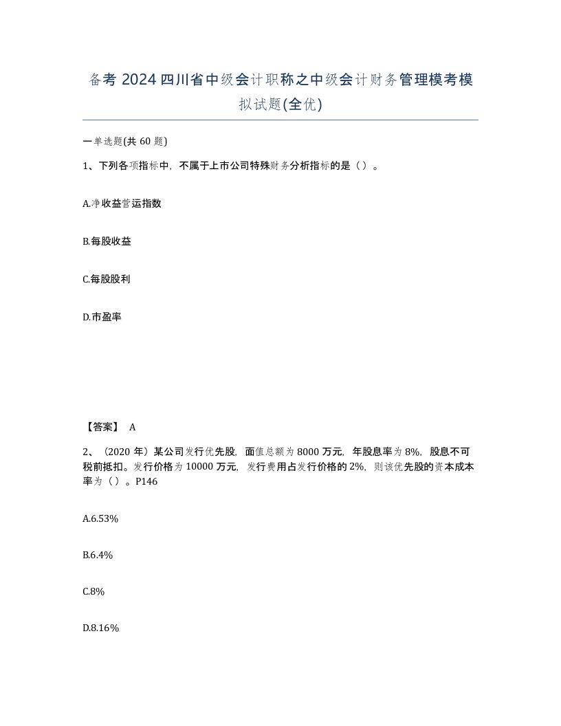 备考2024四川省中级会计职称之中级会计财务管理模考模拟试题全优