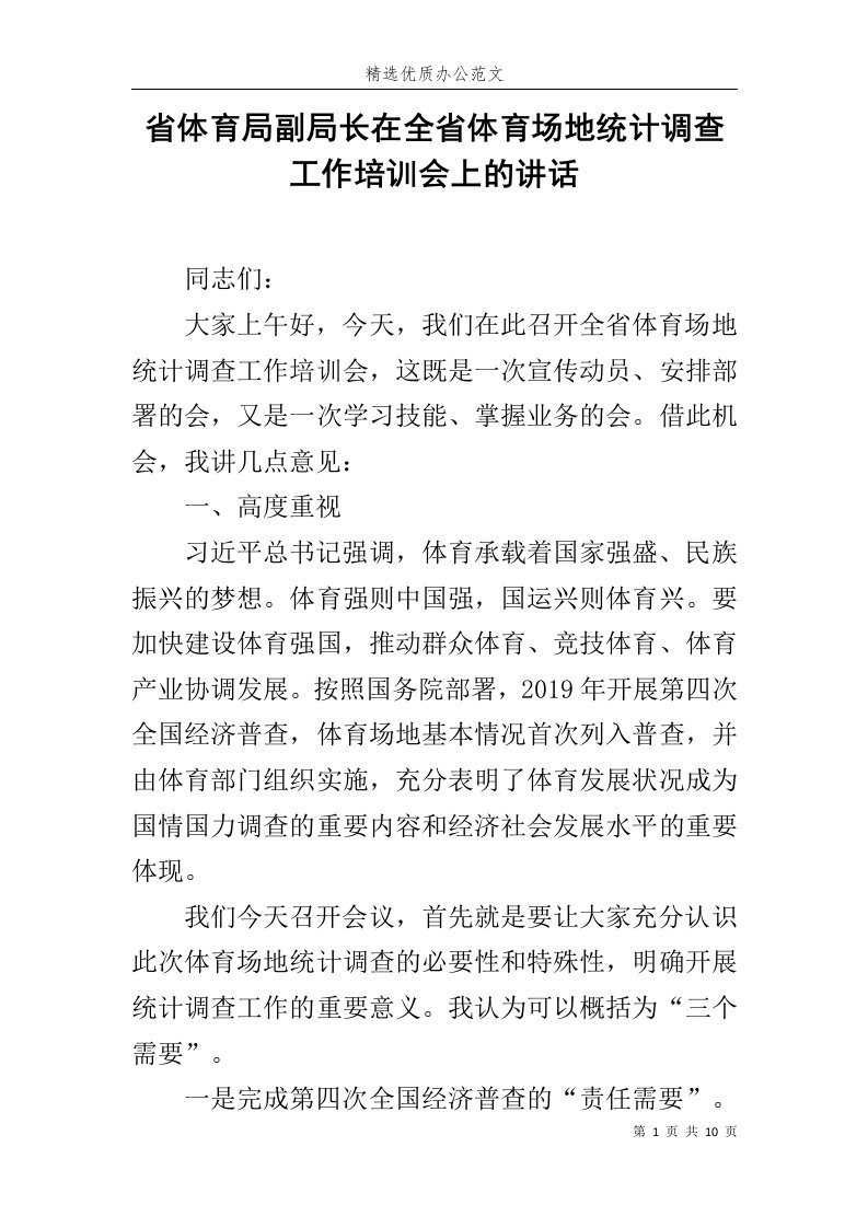 省体育局副局长在全省体育场地统计调查工作培训会上的讲话范文