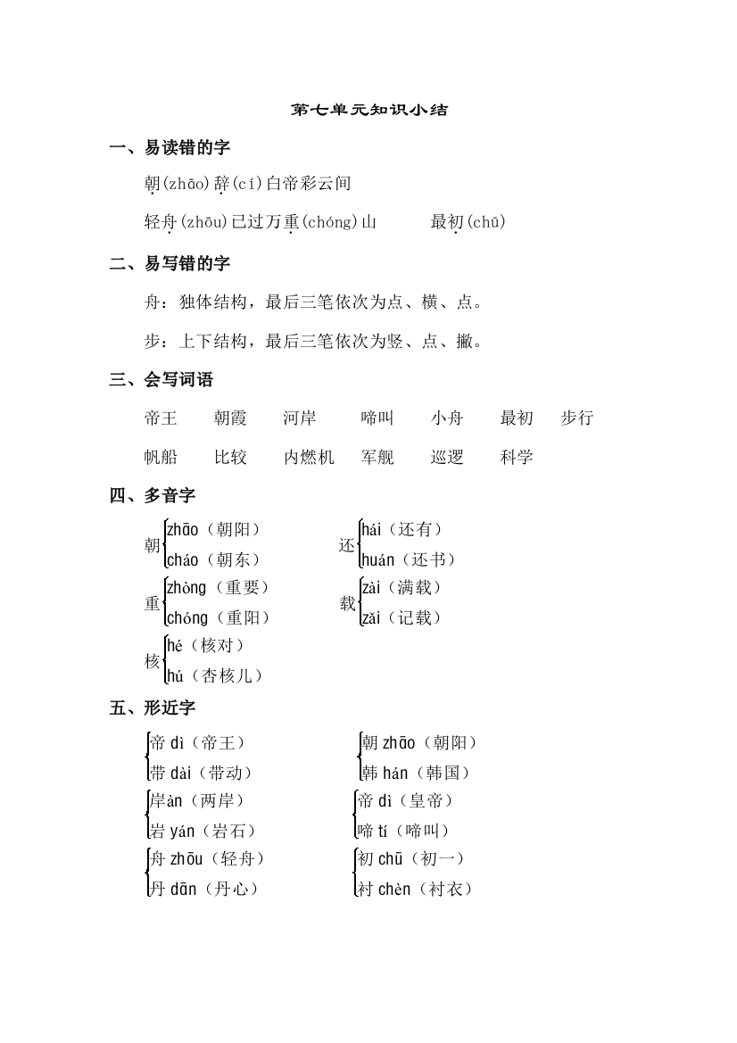 北师大版小学语文二年级下册：第7单元知识小结